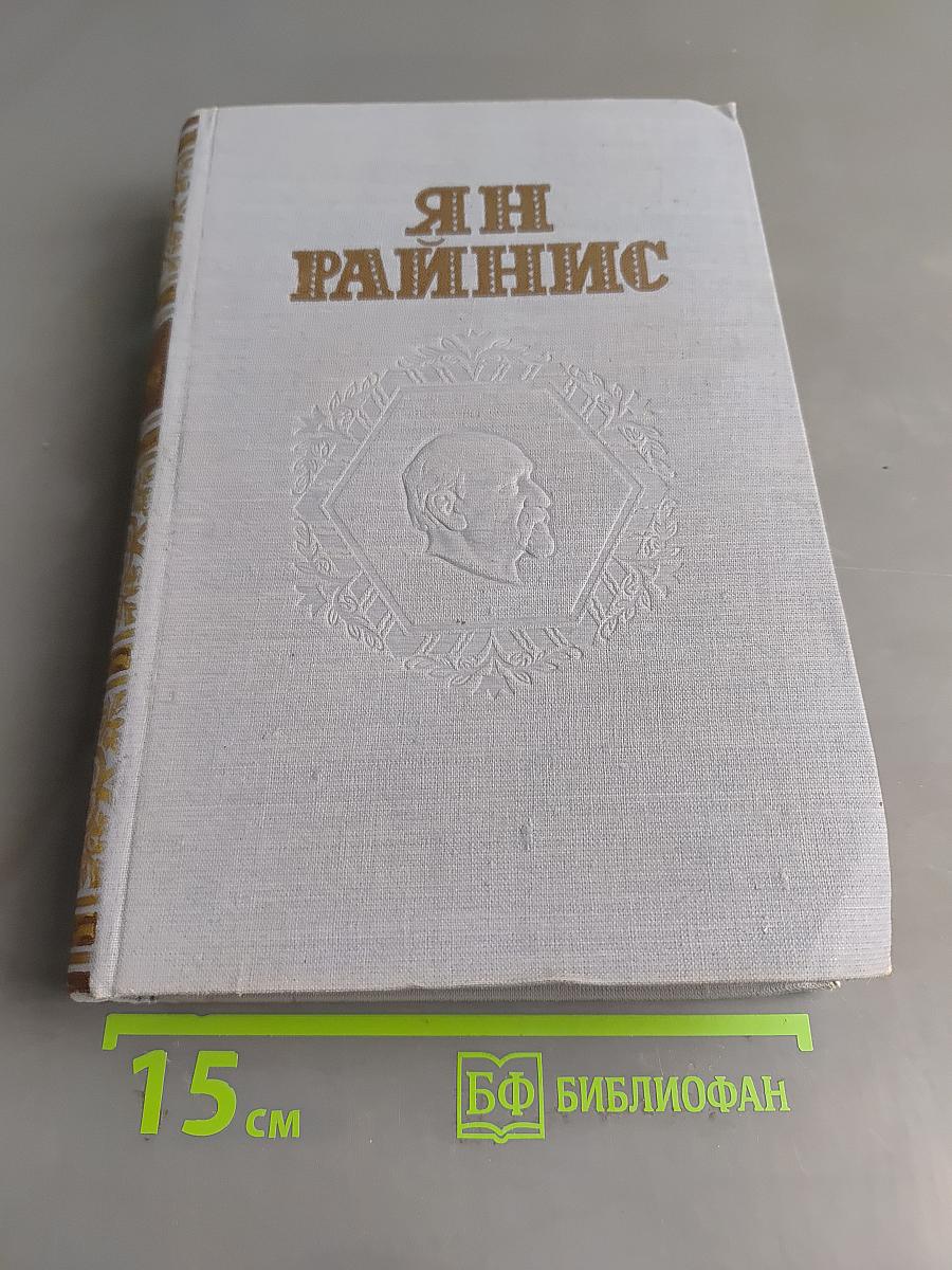 Ян Райнис