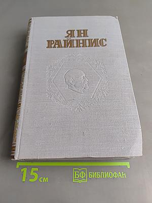 Ян Райнис