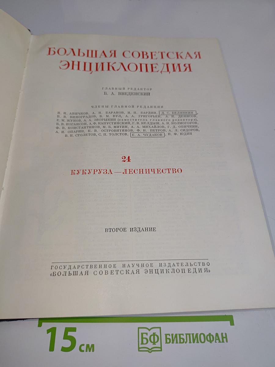 Большая Советская Энциклопедия. Том 24. Кукуруза — Лесничество