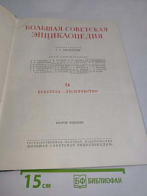 Большая Советская Энциклопедия. Том 24. Кукуруза — Лесничество