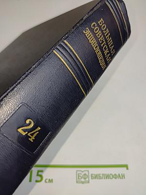 Большая Советская Энциклопедия. Том 24. Кукуруза — Лесничество