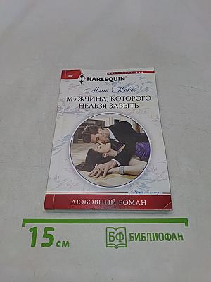 Мужчина, которого нельзя забыть