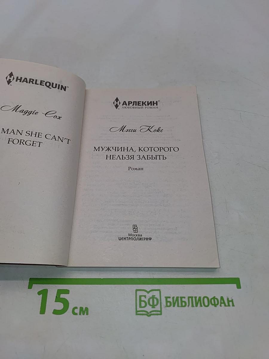 Мужчина, которого нельзя забыть