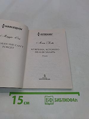Мужчина, которого нельзя забыть