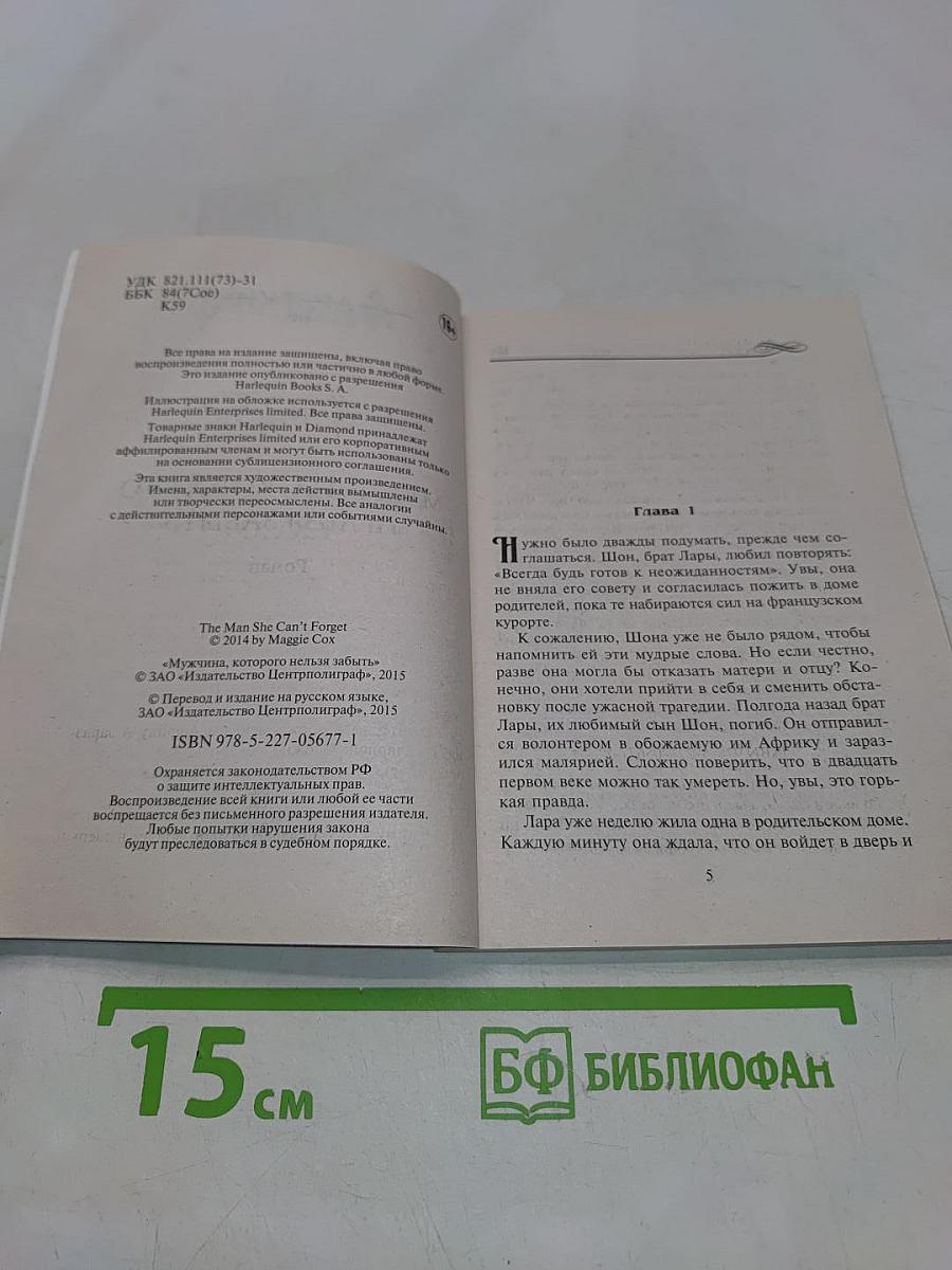 Мужчина, которого нельзя забыть