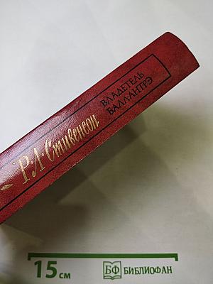 Владетель Баллантрэ. Рассказы. Повести