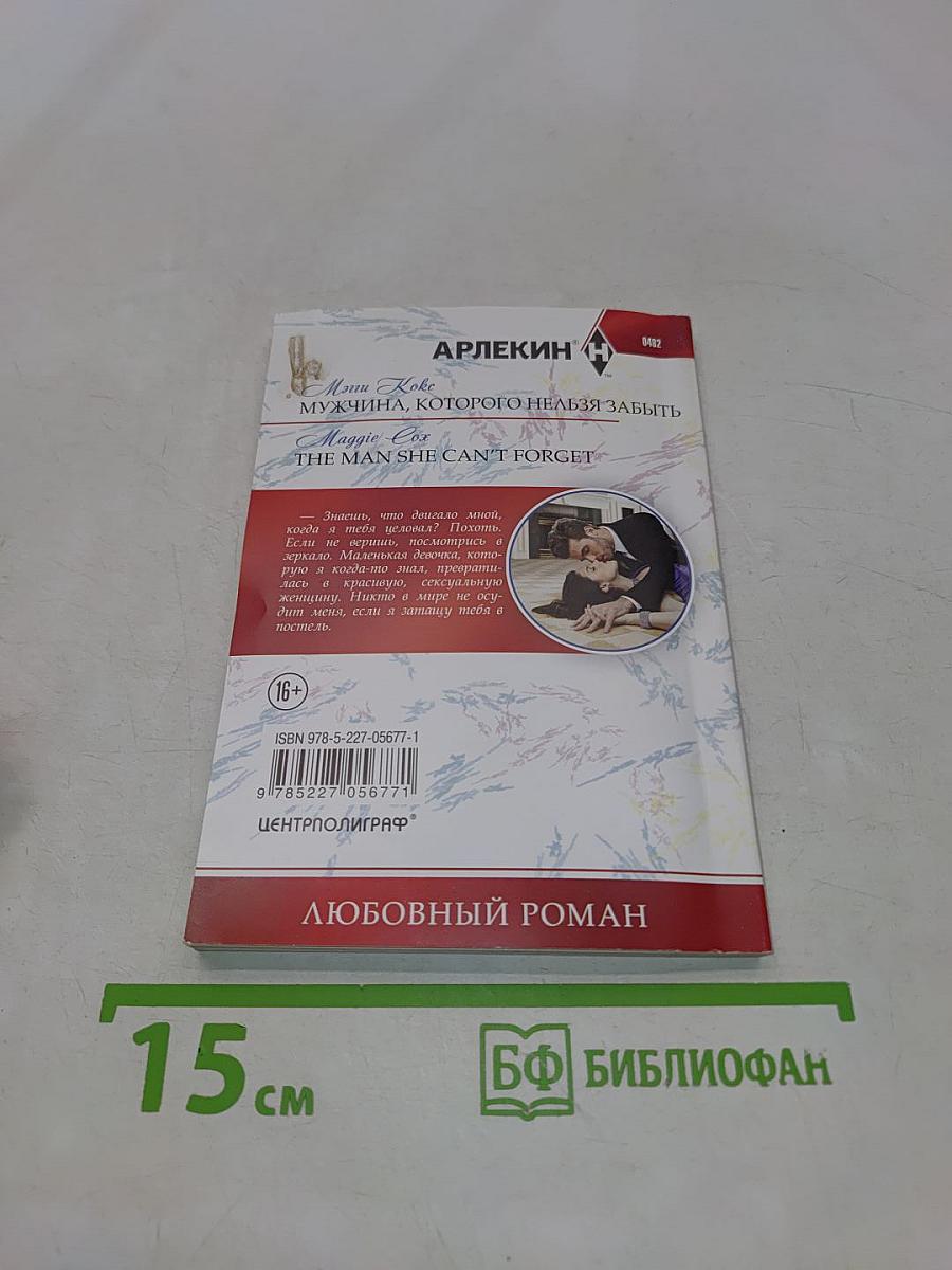 Мужчина, которого нельзя забыть