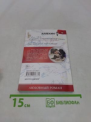 Мужчина, которого нельзя забыть