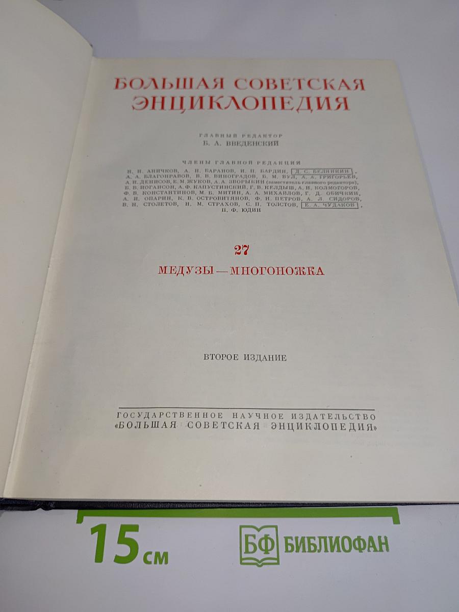 Большая Советская Энциклопедия. Том 27