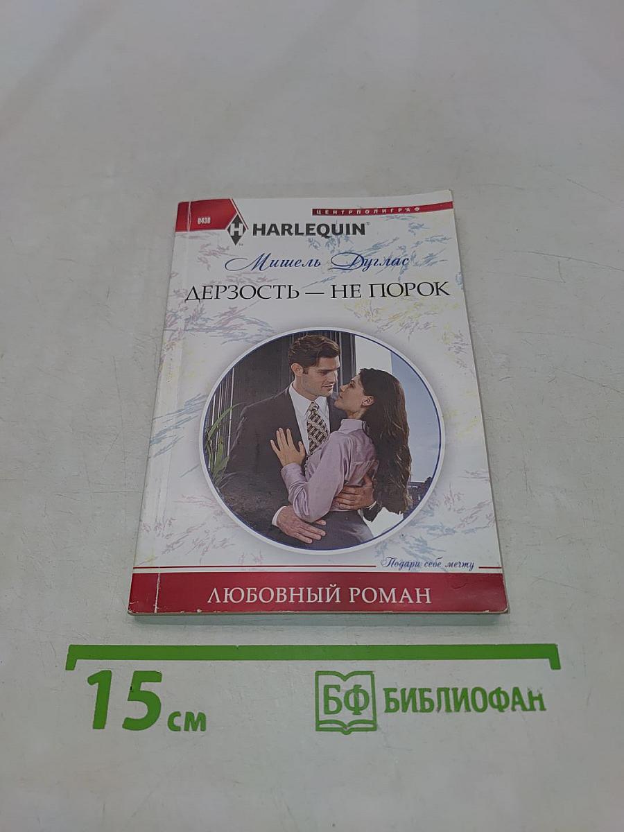 Дерзость — не порок