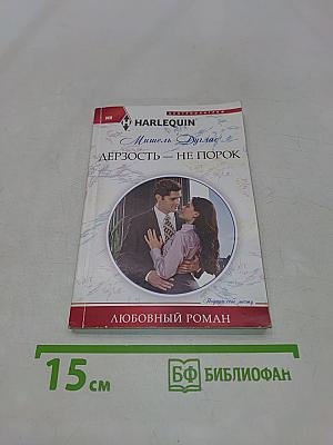 Дерзость — не порок