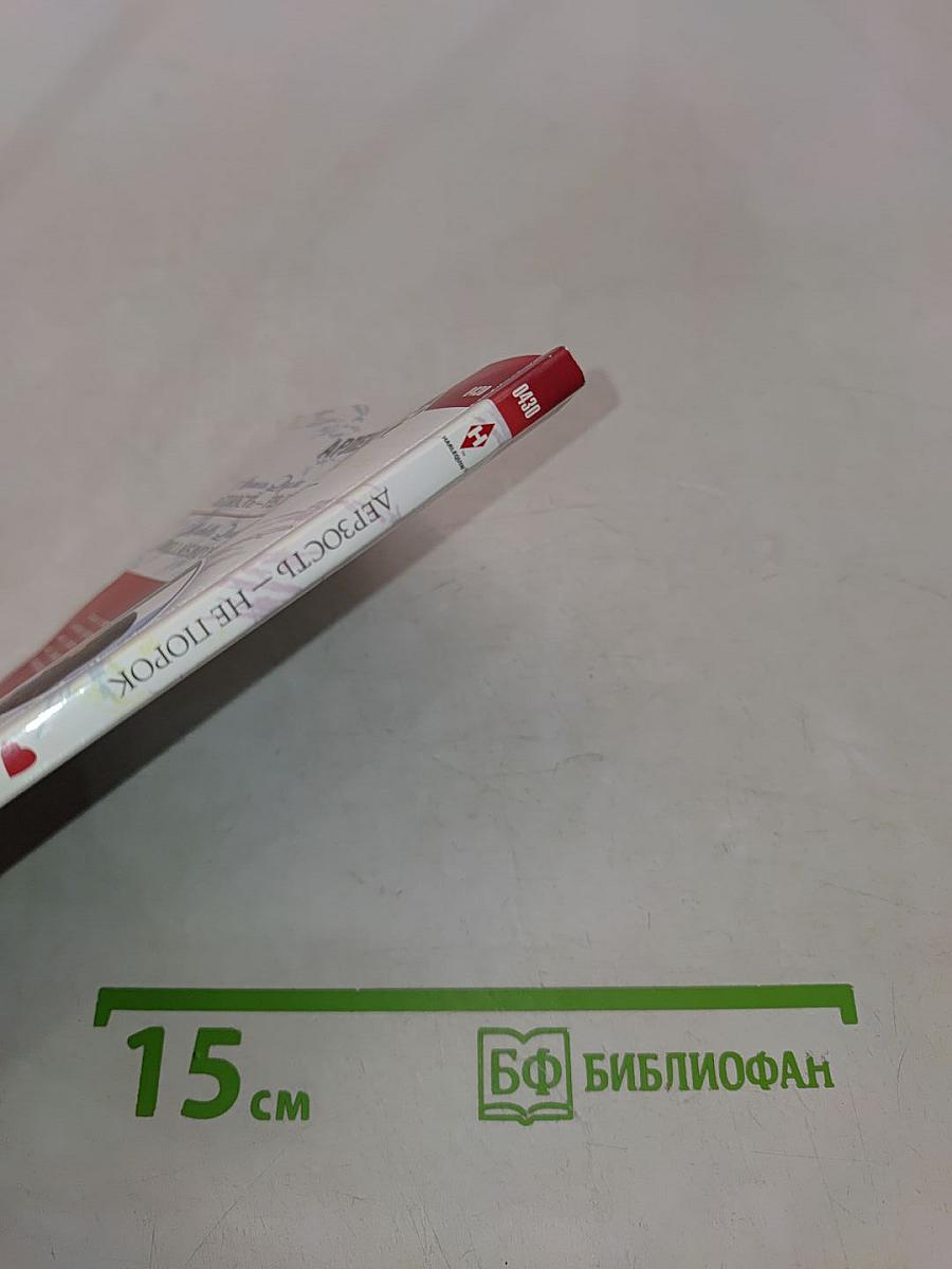 Дерзость — не порок