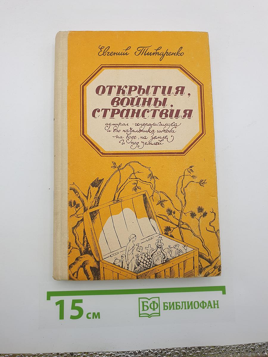Открытия, войны, странствия