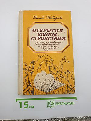 Открытия, войны, странствия