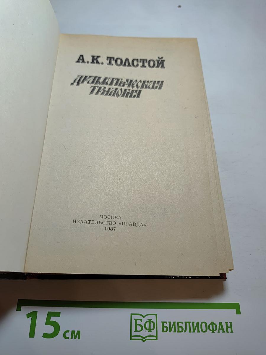 Драматическая трилогия