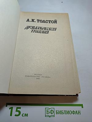 Драматическая трилогия