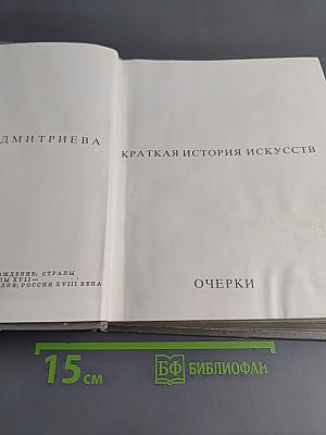 Краткая история искусств. Очерки