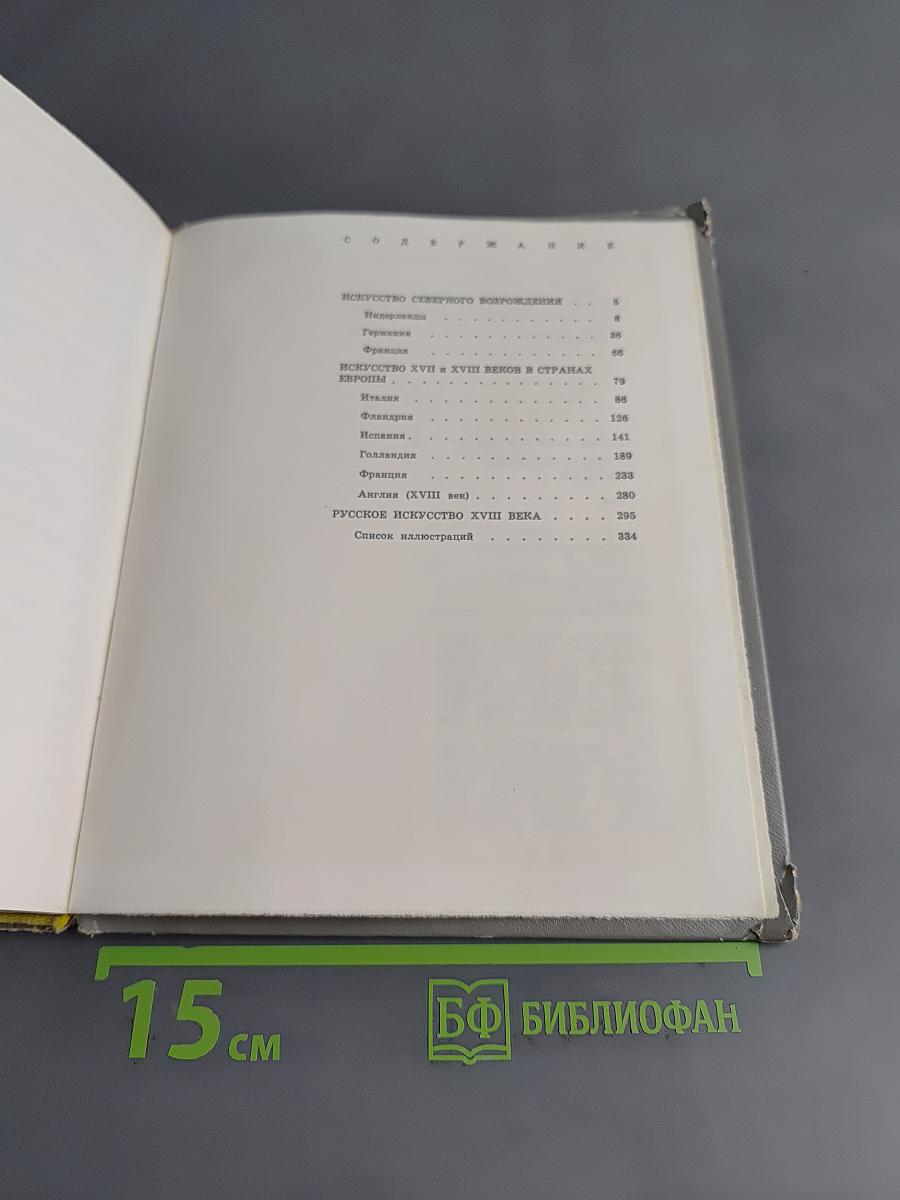 Краткая история искусств. Очерки