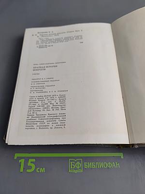Краткая история искусств. Очерки