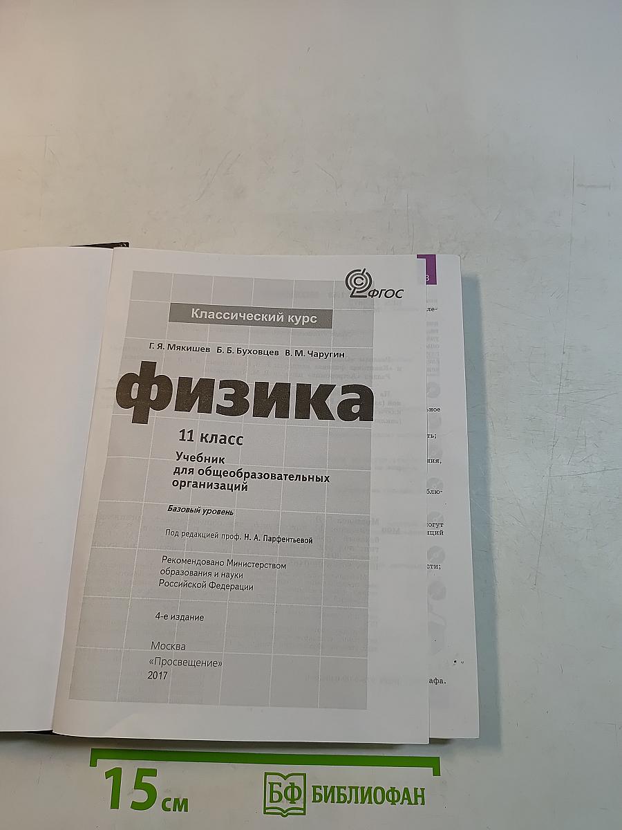 Физика. 11 класс. Учебник для общеобразовательных организаций. Базовый уровень
