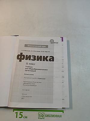 Физика. 11 класс. Учебник для общеобразовательных организаций. Базовый уровень
