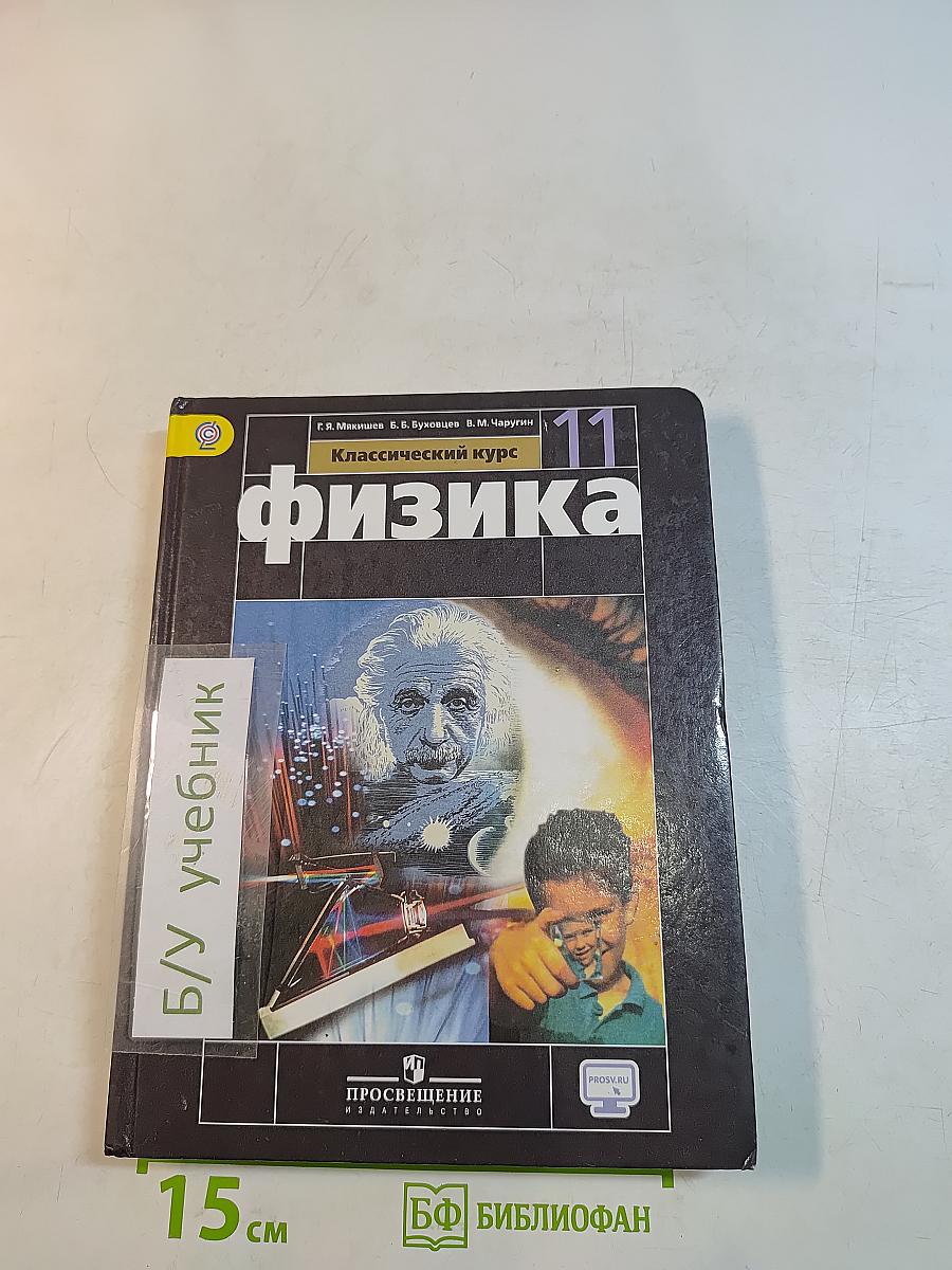 Физика. 11 класс. Учебник для общеобразовательных организаций. Базовый уровень