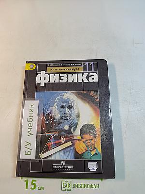 Физика. 11 класс. Учебник для общеобразовательных организаций. Базовый уровень