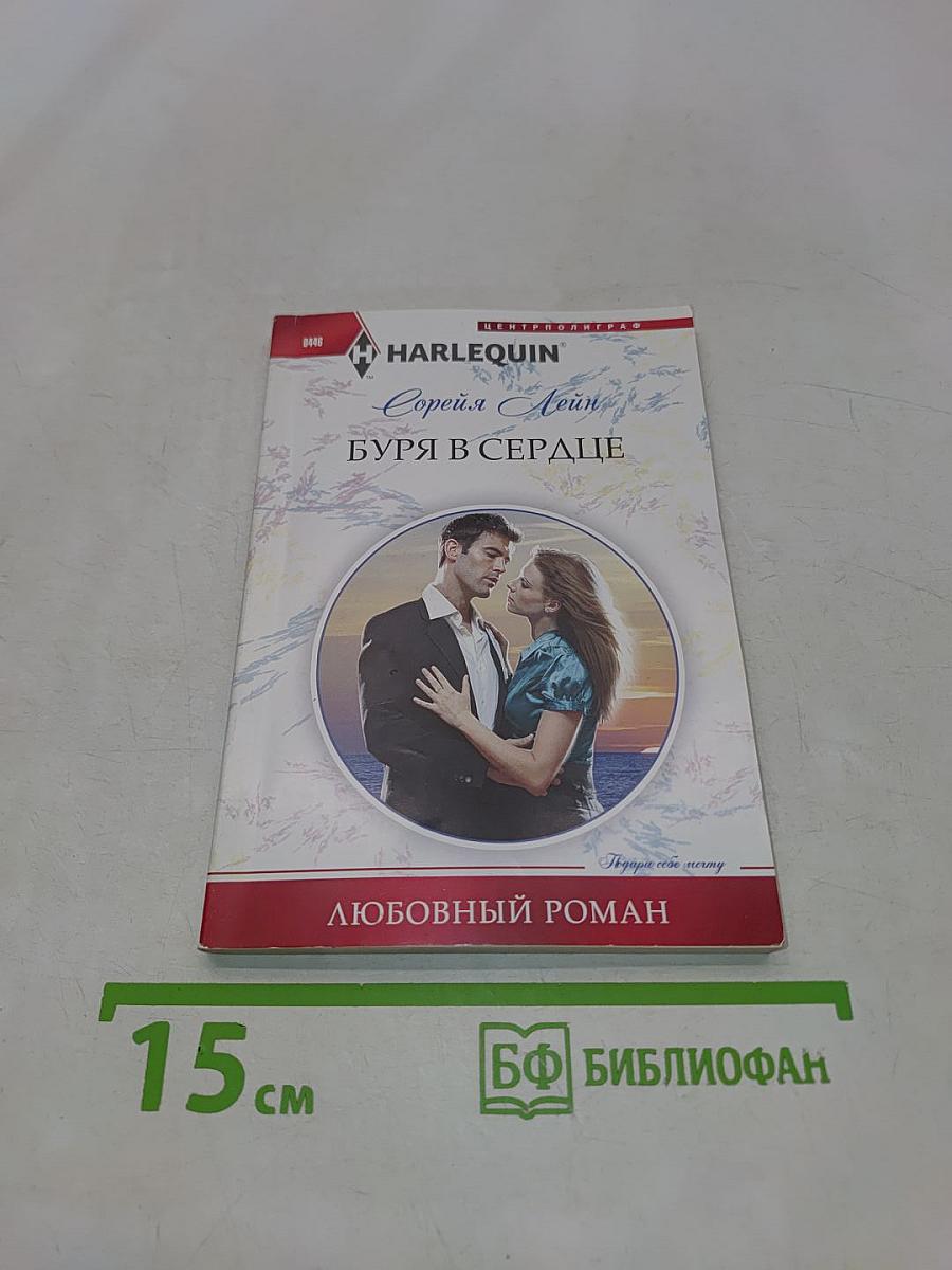 Буря в сердце