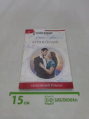 Буря в сердце