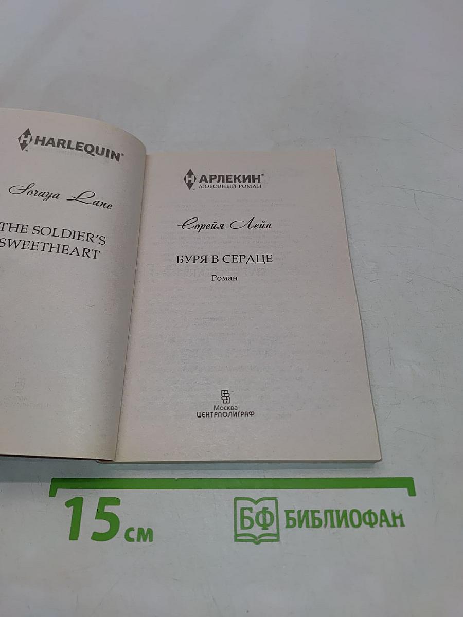 Буря в сердце
