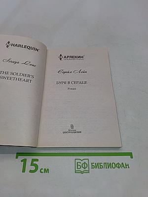 Буря в сердце