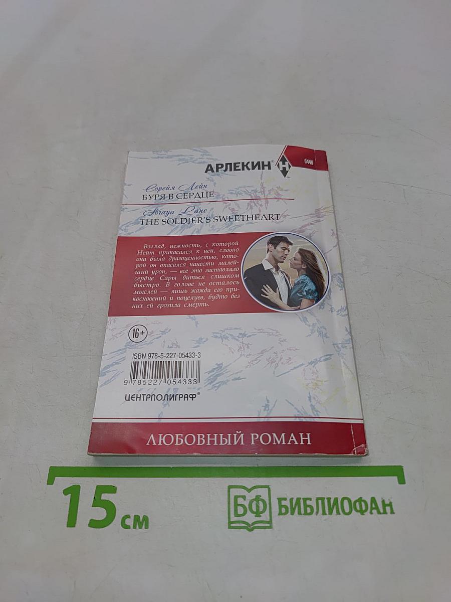 Буря в сердце
