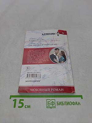 Буря в сердце