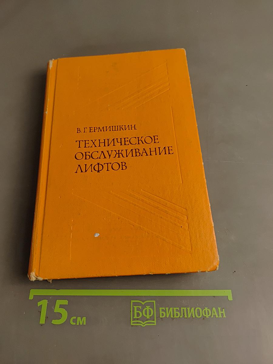 Техническое обслуживание лифтов