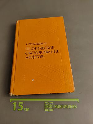 Техническое обслуживание лифтов