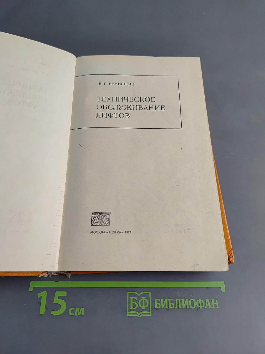 Техническое обслуживание лифтов