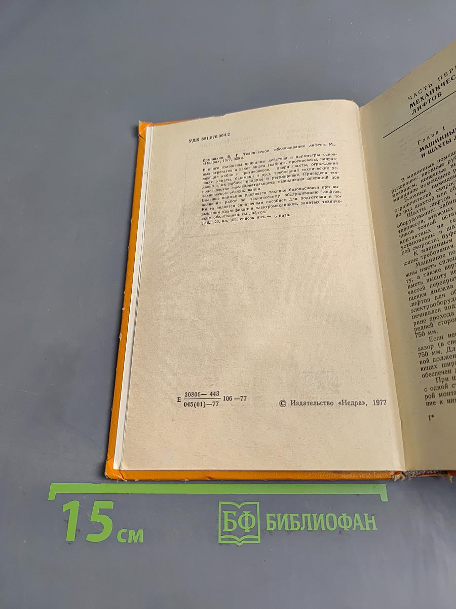Техническое обслуживание лифтов