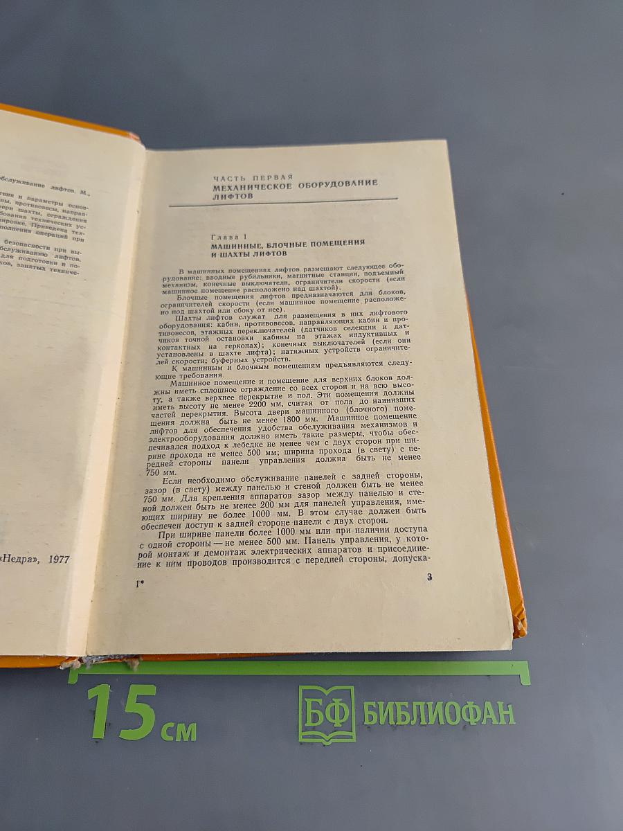 Техническое обслуживание лифтов