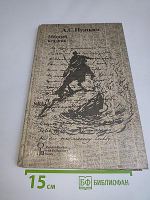 Медный всадник