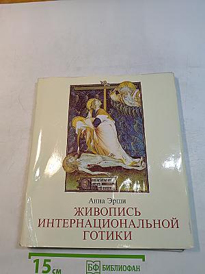 Живопись интернациональной готики