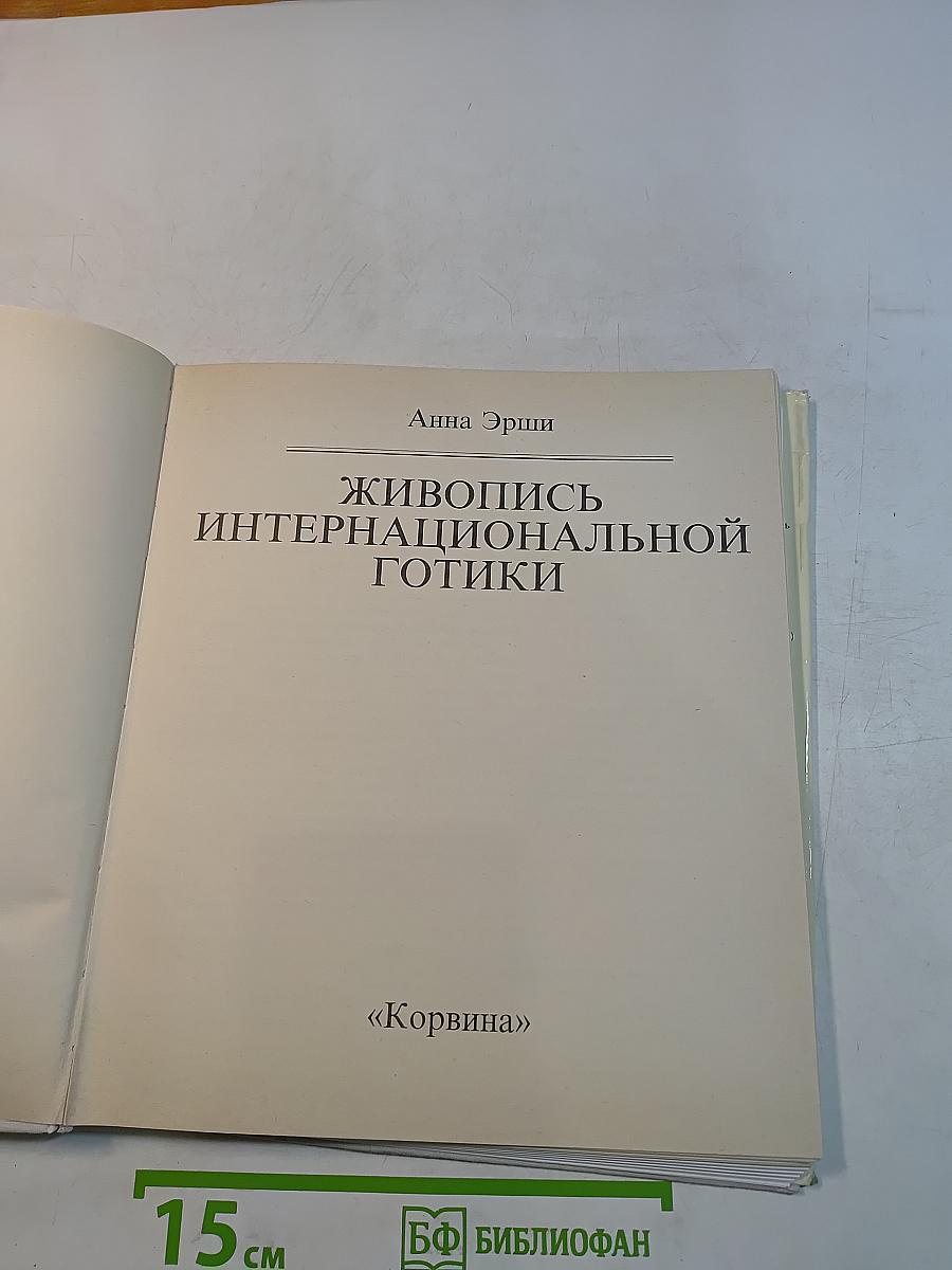 Живопись интернациональной готики