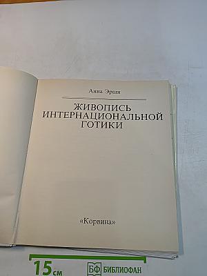 Живопись интернациональной готики