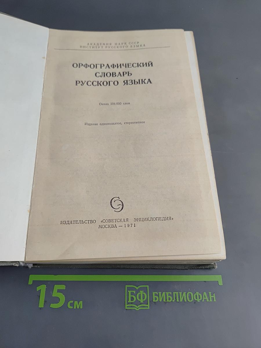 Орфографический словарь русского языка