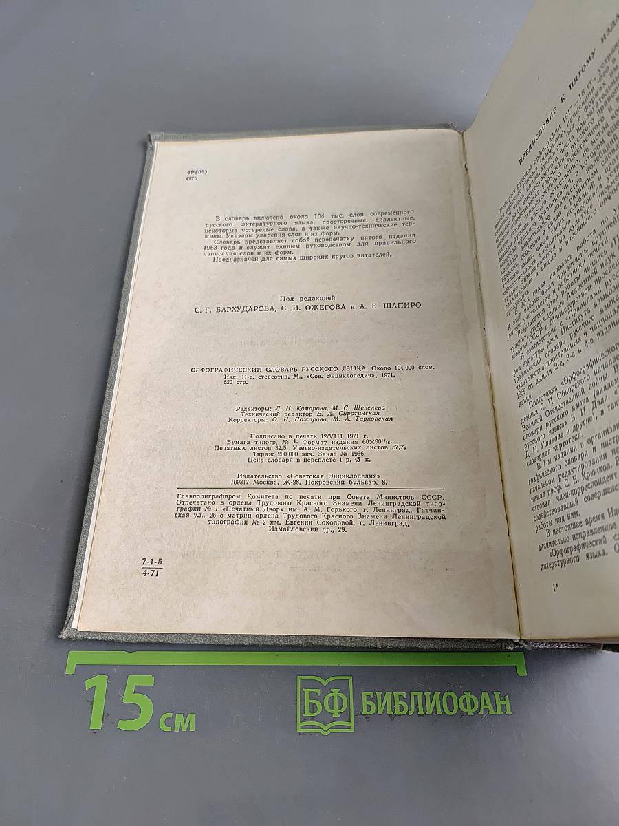 Орфографический словарь русского языка