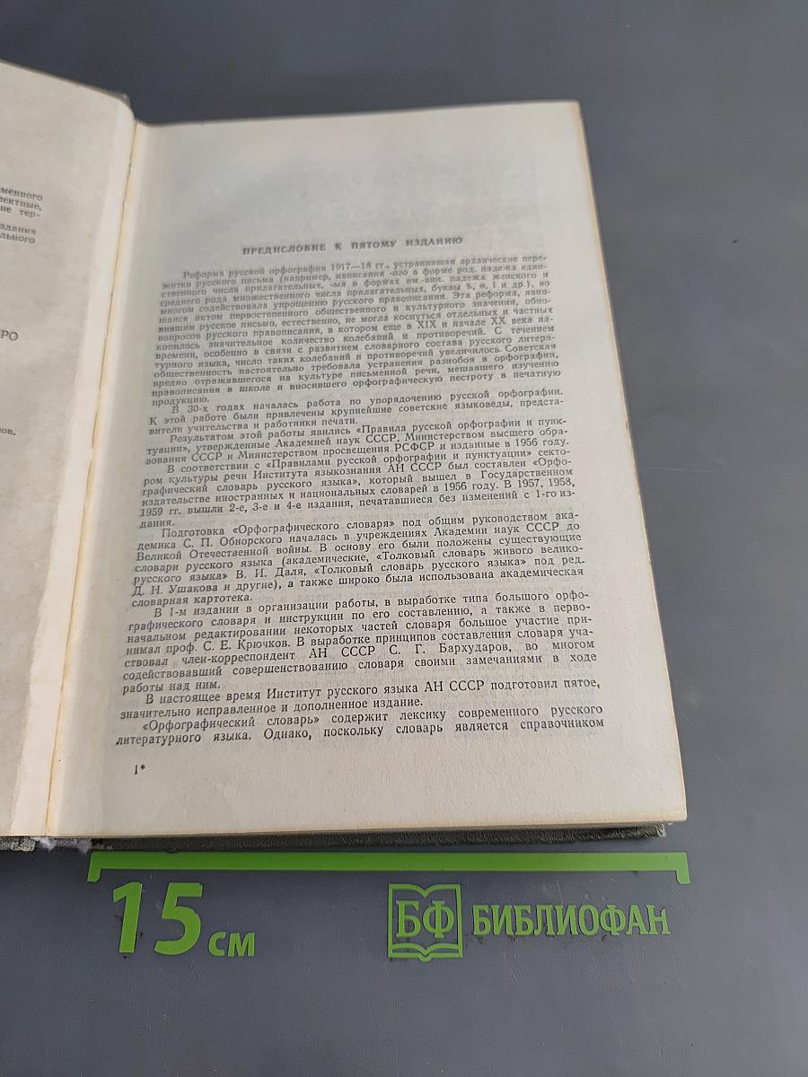 Орфографический словарь русского языка