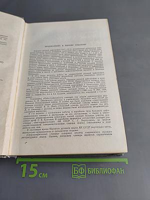 Орфографический словарь русского языка