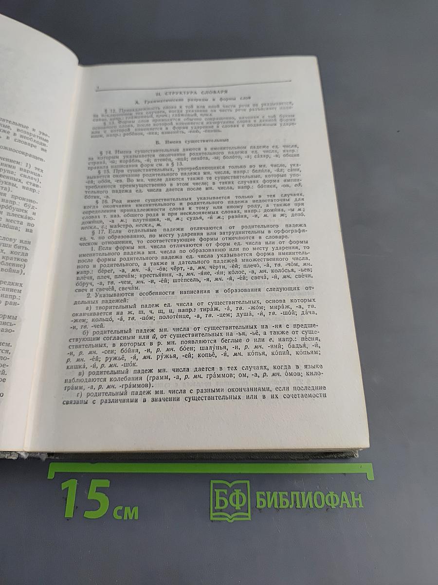 Орфографический словарь русского языка