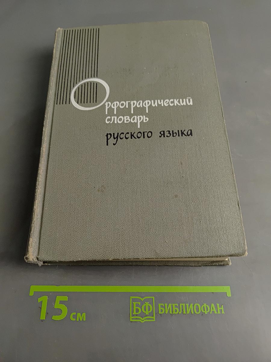 Орфографический словарь русского языка