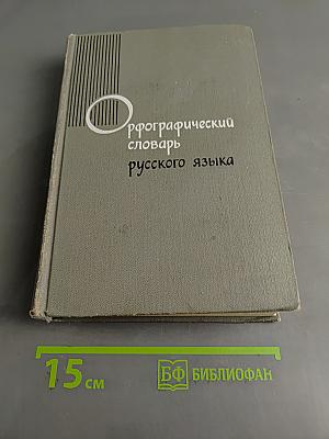 Орфографический словарь русского языка
