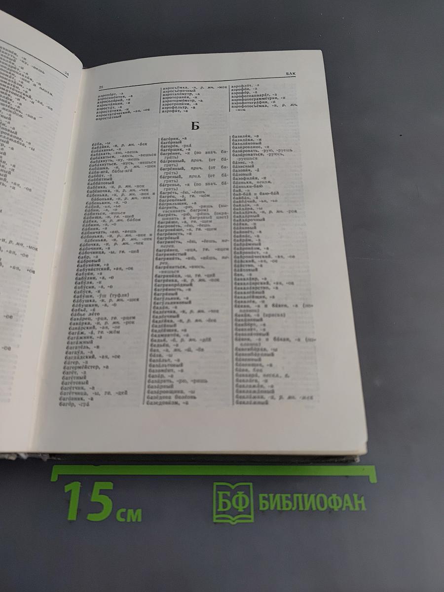 Орфографический словарь русского языка
